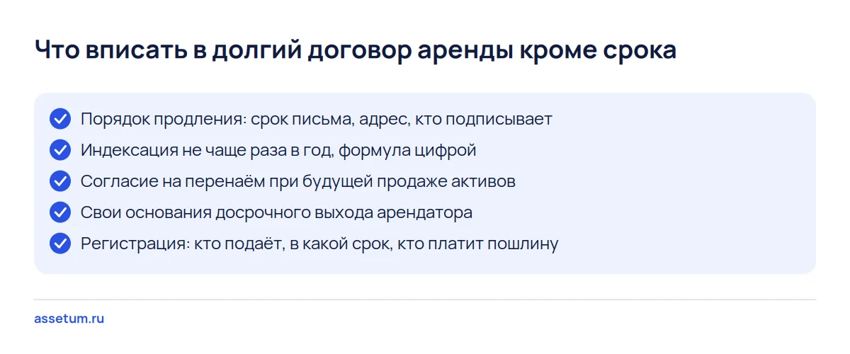 Чек-лист долгого договора аренды: порядок продления, индексация раз в год, перенаём, досрочный выход и регистрация