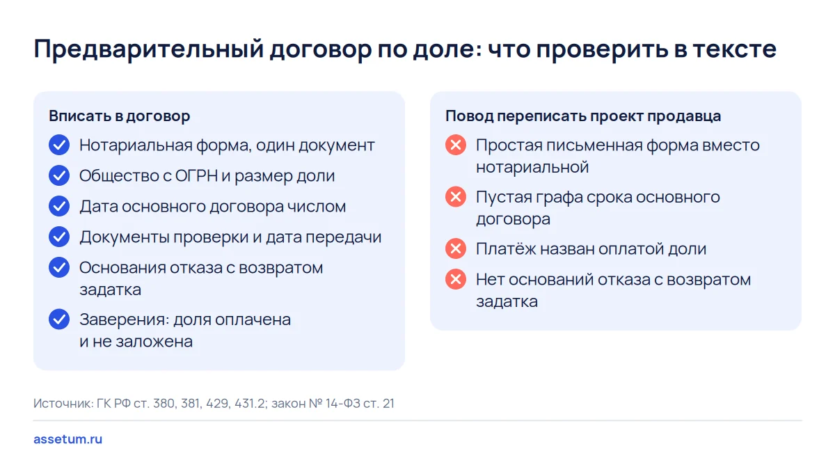 Чек-лист предварительного договора купли-продажи доли в ООО: шесть условий покупателя и четыре повода переписать проект